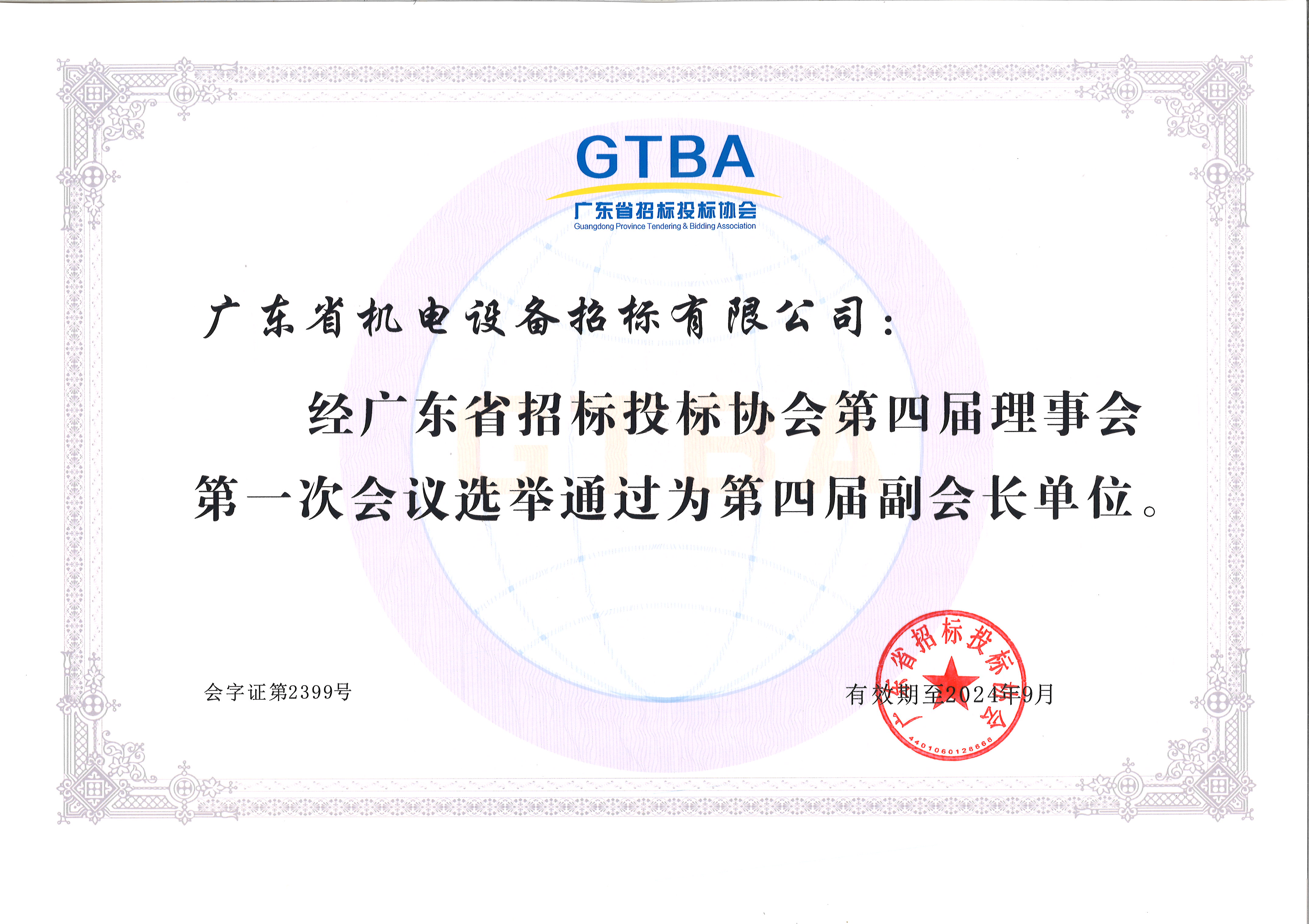 廣東省招標(biāo)投標(biāo)協(xié)會副會長單位