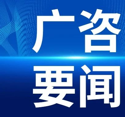 廣咨國際榮獲廣東省工程造價協會2022年度 “品牌造價咨詢企業”等獎項